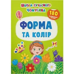 Книга Кристал Бук Школа сучасного чомусика Форма та колір 137 розвиваючих наліпок (F00030416)