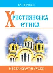 Християнська етика. Нестандартні уроки. Посібник для вчителя