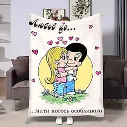 Плед 3D на день закоханих Love is Мати когось особливого 4485_B 18030 135х160 см