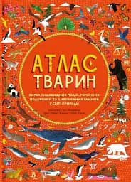 Атлас Тварин