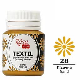 Фарба для тканини Пісочна (28) 20 мл Rosa Talent