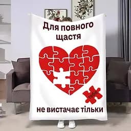 Плед 3D з побажаннями для закоханих Пазл кохання 4388_A 17842 160х200 см