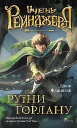 Учень рейнджера. Руїни Ґорлану - Джон Фланаґан
