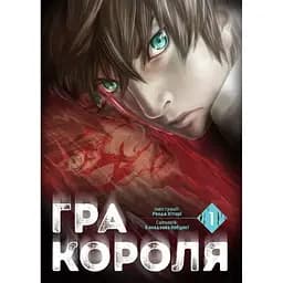 Манга Nasha idea Гра короля The King's Game Том 01 українською мовою NI KG 01 - Ренда Хіторі та Канадзава Нобуакі