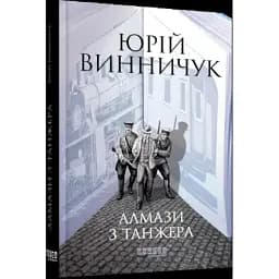 Книга Алмази з Танжера. Книга 3 - Юрій Винничук (Фабула)