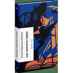 Нас кличуть гудки. Вибрані твори - Романович-Ткаченко Наталя (СТ902345У)
