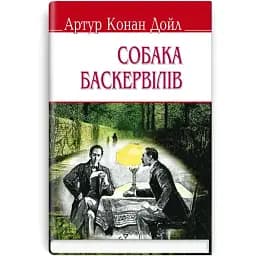 Книга Собака Баскервілів. English Library - Артур Конан Дойл (Знання) (тв.)