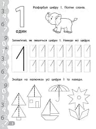 Каліграфія для дошкільнят. Пишемо цифри та графічні диктанти. Прописи із завданнями та наліпками - мініатюра 2
