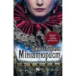 Книга Мініатюріст - Джессі Бертон (Vivat)