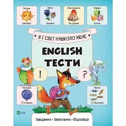 Я і світ навколо мене - Слюсар К.О.