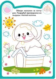 Милі звірята. Цуцик (+ наліпки) - Одноліткова О.В. - мініатюра 5