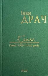 Крила: поезії 1980-1990 років (у тканині) - Іван Драч