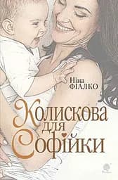 Колискова для Софійки - Ніна Фіалко