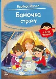 Книга Я вже читаю: Баночка страху Ранок С1632007У Різнокольоровий