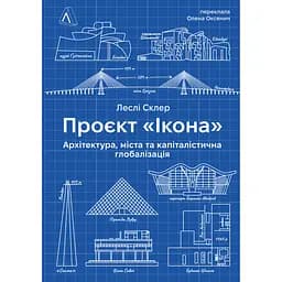 Проєкт "Ікона". Архітектура, міста і глобалізація - Леслі Склер