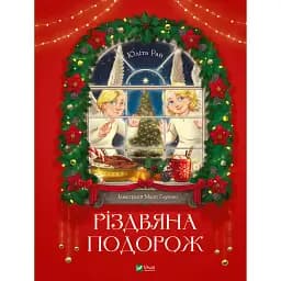 Різдвяна подорож - Юлита Ран