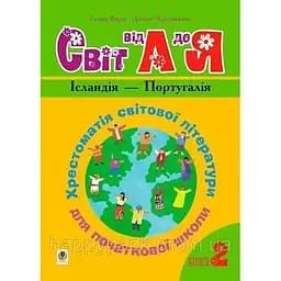 Украинский язык и чтение. 1-4 классы. Мир от А до Я. Хрестоматия мировой литературы для начальной школы. Книга 2