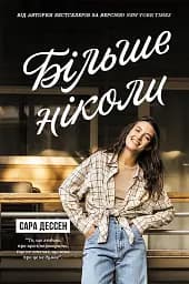 Більше ніколи