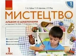 Мистецтво. 1 клас. Альбом із шаблонами
