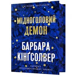 Мідноголовий Демон Limited edition - Барбара Кінґсолвер