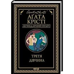 Третя дівчина - Агата Крісті КСД (9786171507852)