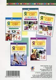 Я досліджую світ. 1-4 класи. Дивокрай. Частина 2. У небі, на землі, у воді. Птахи. Комахи. Риби - мініатюра 2