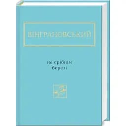 Книга На срібнім березі. Українська Поетична Антологія - Микола Вінграновський (А-БА-БА-ГА-ЛА-МА-ГА)