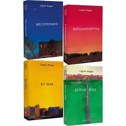 Комплект книг Месопотамія. Ворошиловград. Біг Мак. Депеш Мод (4 кн.) Автор - С. Жадан (Meridian Czernowitz)