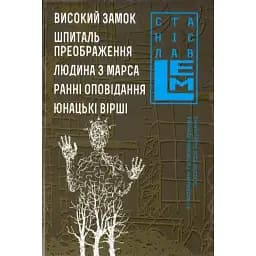 Книга Високий Замок. Шпиталь Преображення. П'ятикнижжя Лемове: Книга 5 - С. Лем (Богдан)