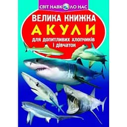 Велика книга Кристал Бук Акули (F00018784)