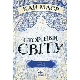 Сторінки світу. Нічна країна. Книга 2 - Кай Маєр (Ч1187002У)