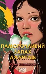 Паморочливий запах джунглів