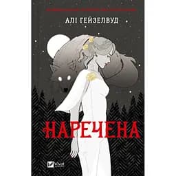 Наречена - Алі Гейзелвуд