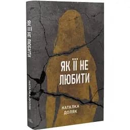 Книга Як її не любити. Серія Нові 20-ті - Наталка Доляк (Темпора)