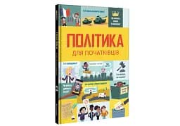 Політика для початківців - мініатюра 3