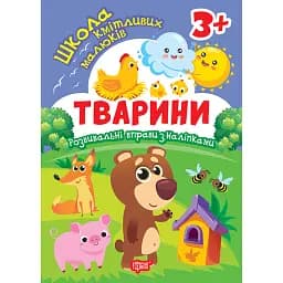 Школа кмітливих малюків. Тварини. 3+ - Оксана Алліна
