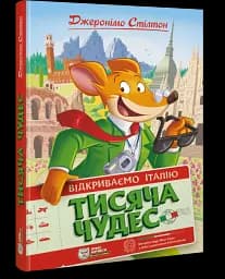 Тисяча Чудес. Відкриваємо Італію