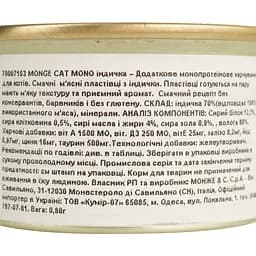 Вологий корм Monge Cаt Monoprotein м'ясні пластівці індичка 80 г (70007153) - мініатюра 6
