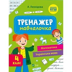 Тренажер-навчалочка 4 клас - укл. Леонідова