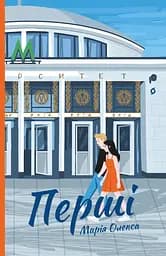 Перші - Марія Олекса