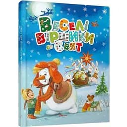 Книга Веселі віршики до свят (Талант)