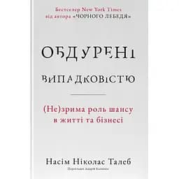 Обдурені випадковістю. Незрима роль шансу в житті та бізнесі - Насім Ніколас Талеб