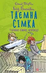 Таємна сімка. Книга 5. Таємна сімко, вперед! - Інід Блайтон