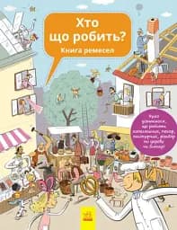 Хто що робить? Книга ремесел