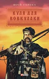 Куля для вовкулаки. Нотатки Семена Паливоди - Юрій Сорока