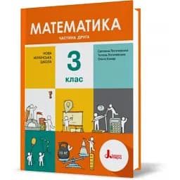 Математика. 3 клас. Частина 2