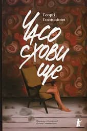 Часосховище - Ґеорґі Ґосподінов