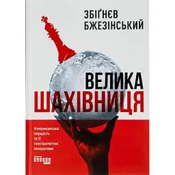 Велика шахівниця - Збіґнєв Бжезінський