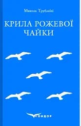 Крила рожевої чайки. Вибране