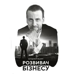Розвивач Бізнесу - Володимир Мішакін